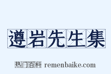 遵岩先生集是什么意思的图片
